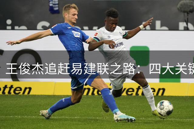 王俊杰追赶易建联之路：四大关键领域待突破