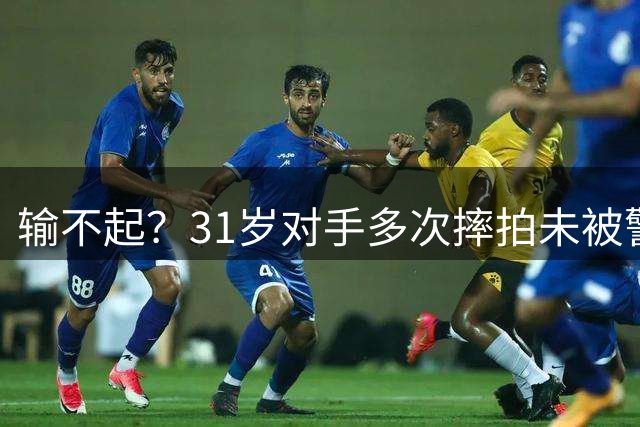 输不起？31岁对手多次摔拍未被警告！郑钦文质问主裁：你只针对我